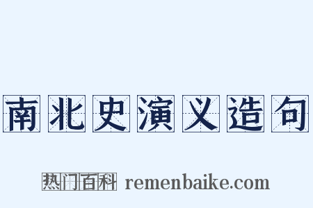 南北史演义造句是什么意思的图片